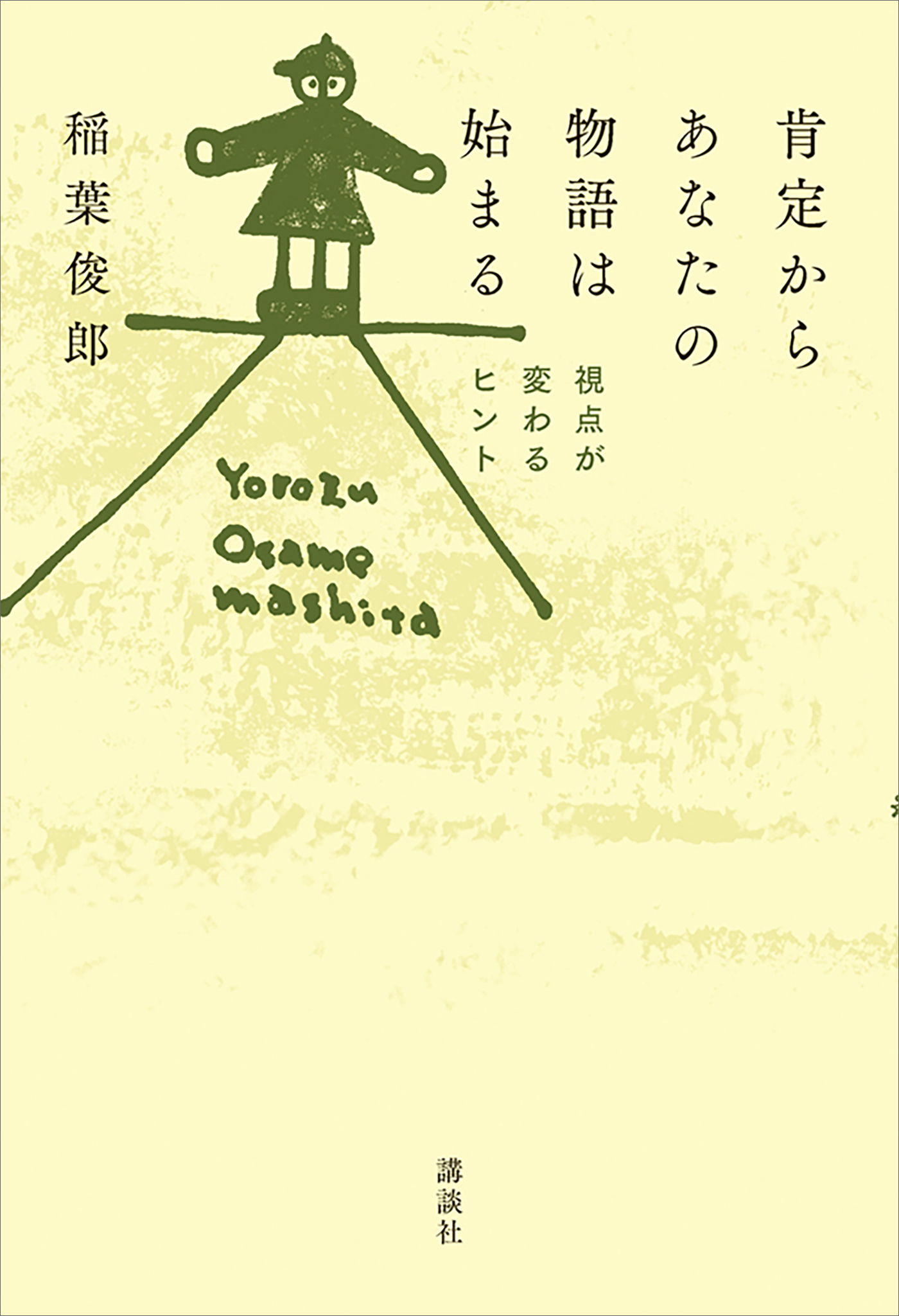 肯定からあなたの物語は始まる　視点が変わるヒント