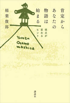 肯定からあなたの物語は始まる 視点が変わるヒント