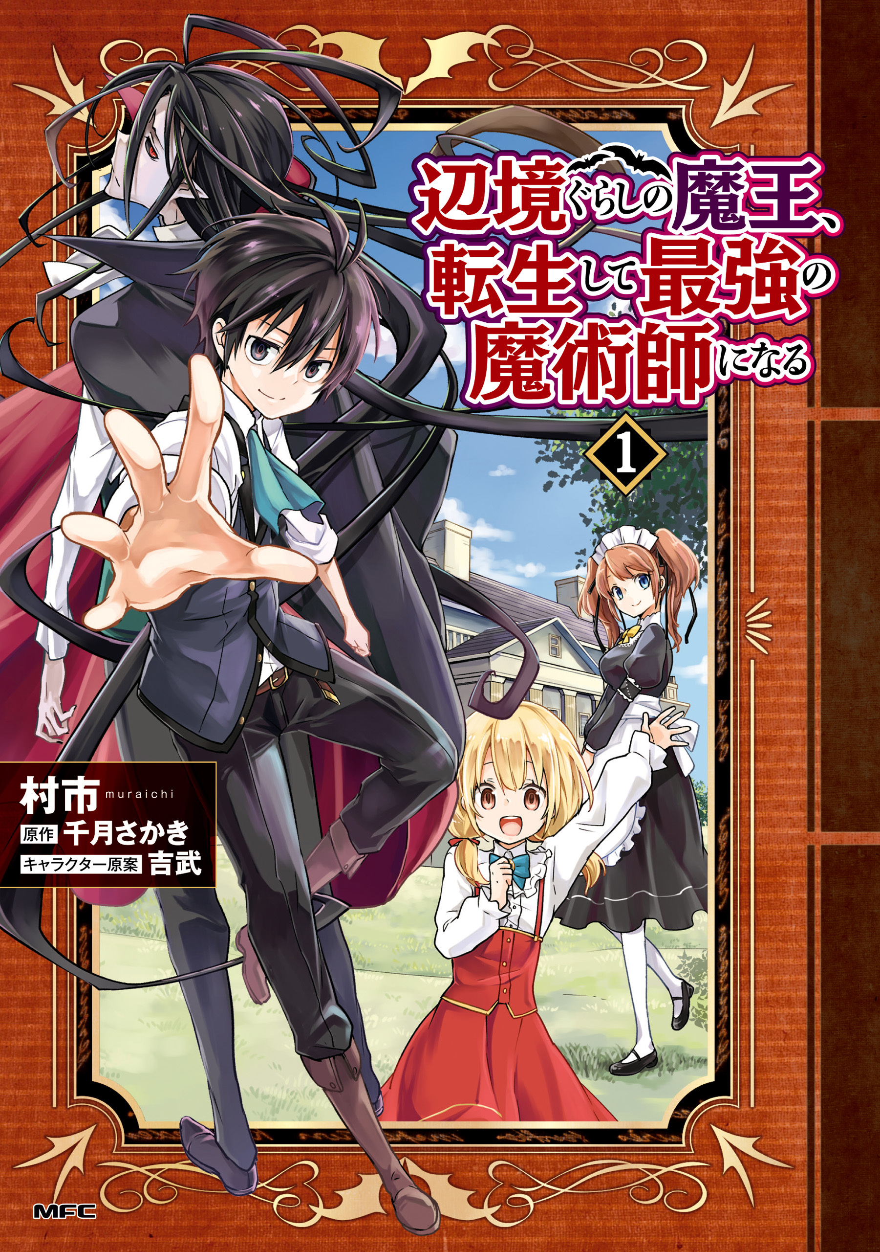 辺境ぐらしの魔王、転生して最強の魔術師になる　１【期間限定 無料お試し版】