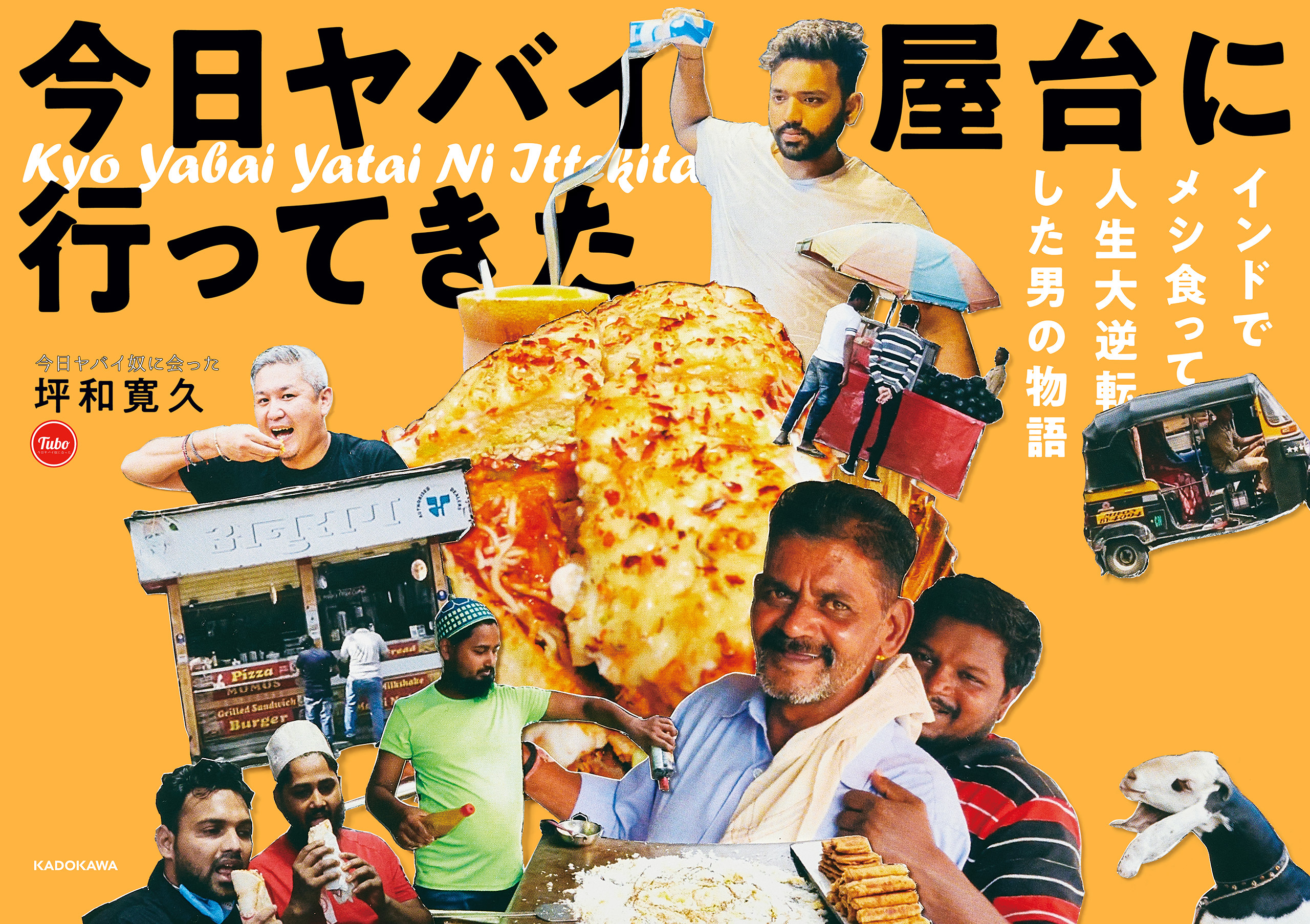 今日 ヤバイ屋台に 行ってきた　インドでメシ食って人生大逆転した男の物語