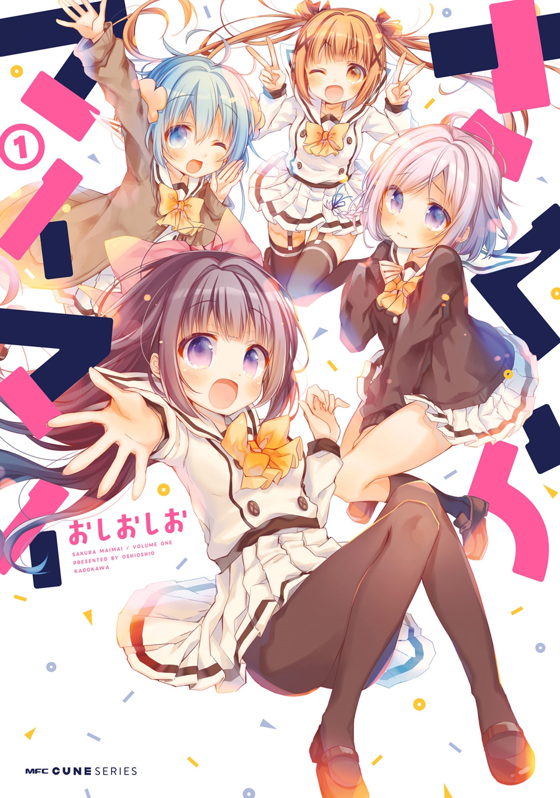 さくらマイマイ　１【期間限定 無料お試し版】