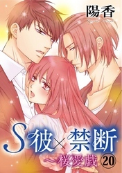 S彼×禁断～桜愛戯 20巻