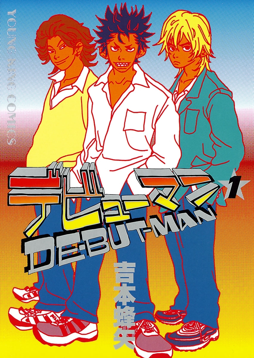 デビューマン （１）