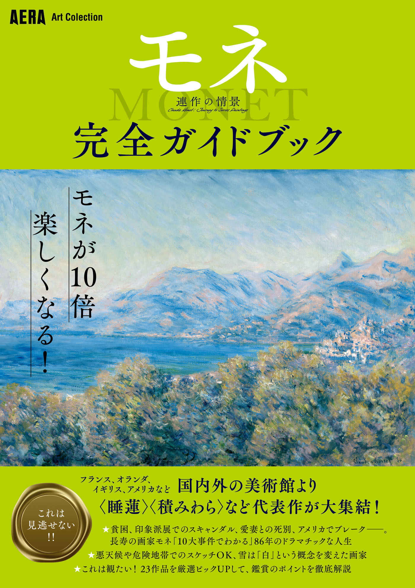 AERA Art Collection　モネ　連作の情景　完全ガイドブック