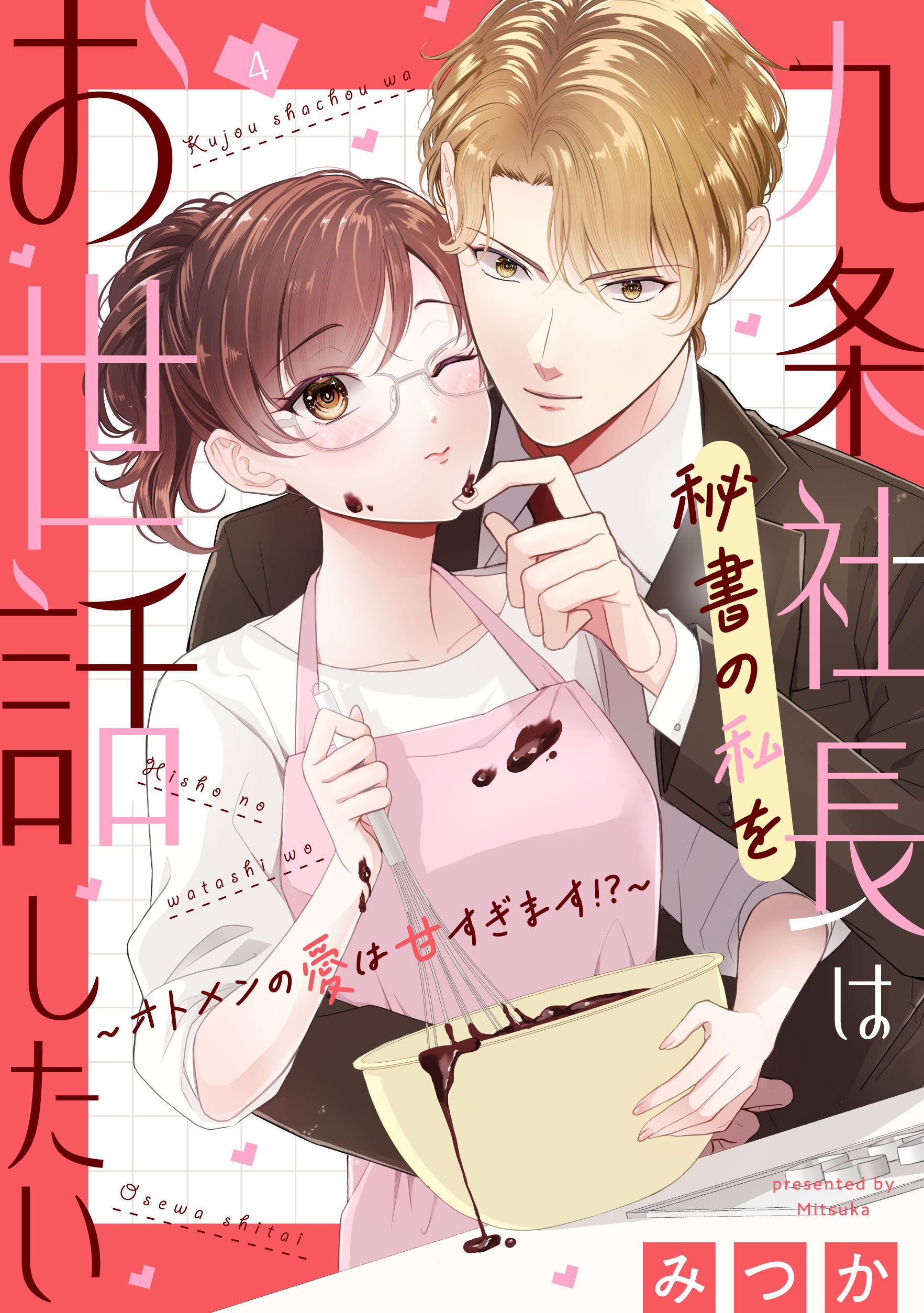 九条社長は秘書の私をお世話したい～オトメンの愛は甘すぎます！？～（４）