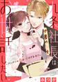 九条社長は秘書の私をお世話したい~オトメンの愛は甘すぎます!?~(4)