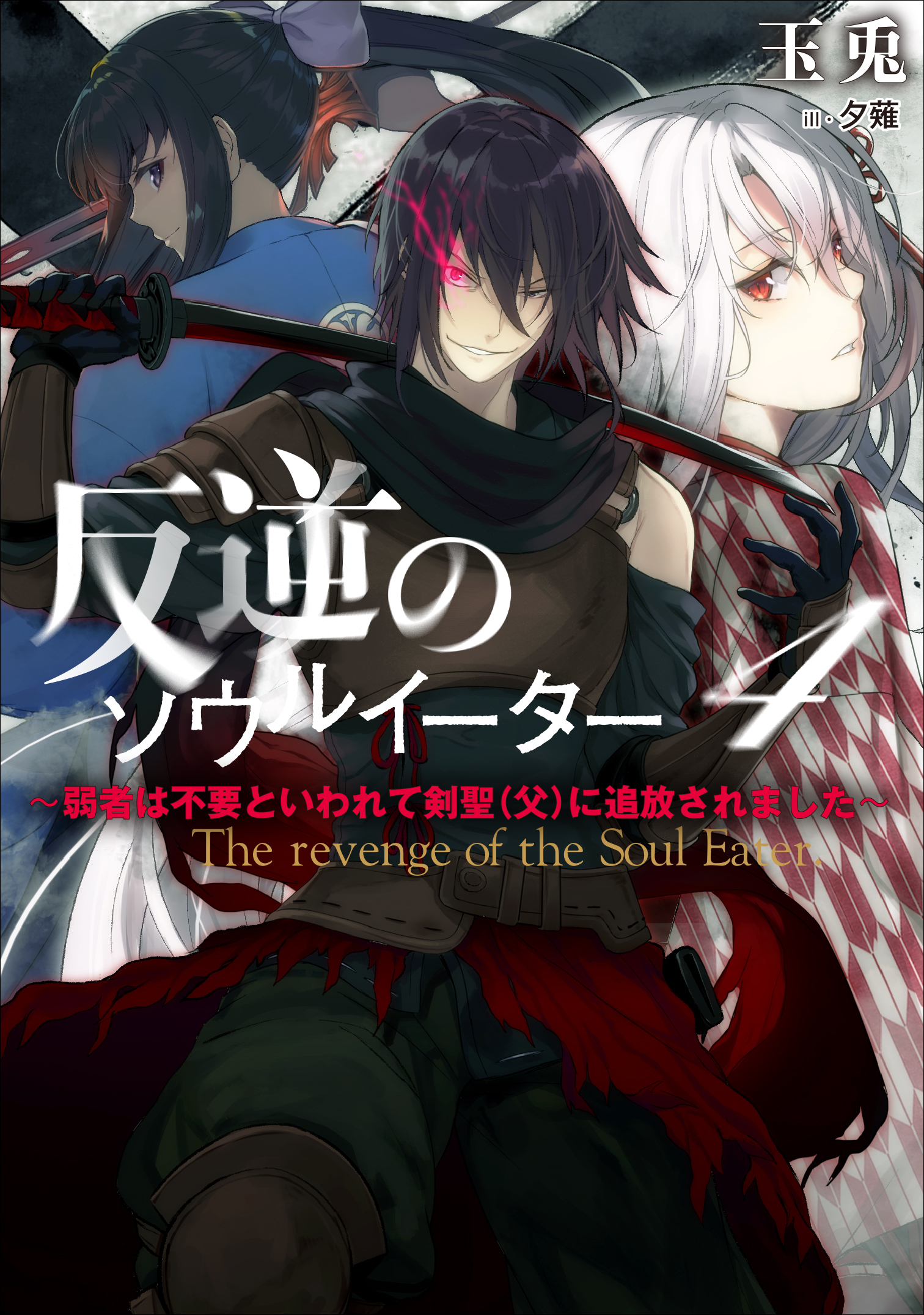反逆のソウルイーター　～弱者は不要といわれて剣聖（父）に追放されました～４