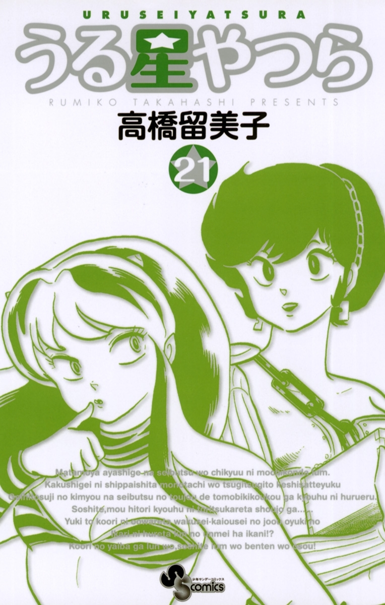 うる星やつら 〔新装版〕　21