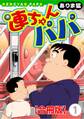 【期間限定 無料お試し版 閲覧期限2025年11月18日】連ちゃんパパ【合冊版】(1)