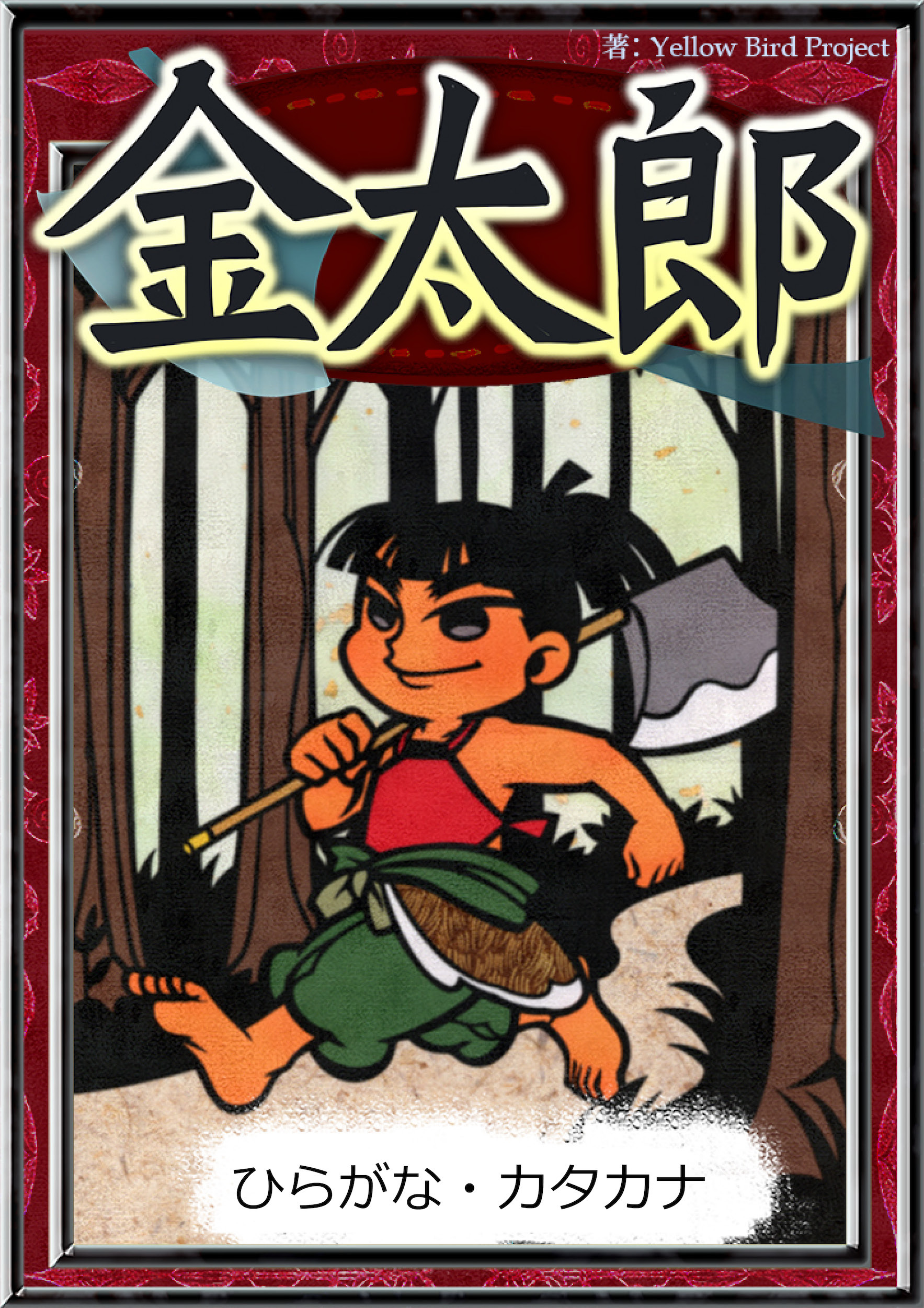 金太郎　【ひらがな・カタカナ】