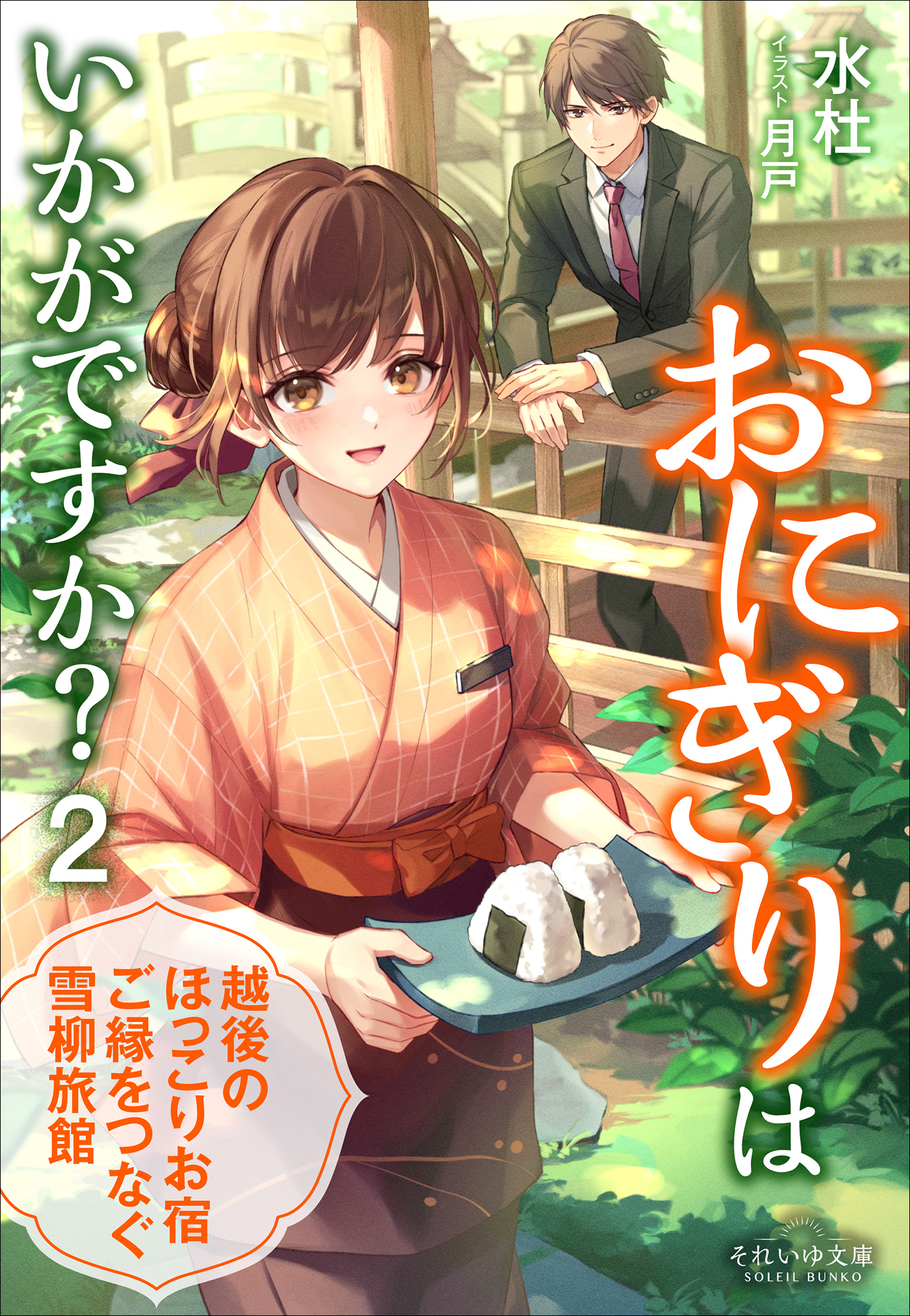 おにぎりはいかがですか？