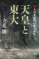 天皇と東大(4) 大日本帝国の死と再生