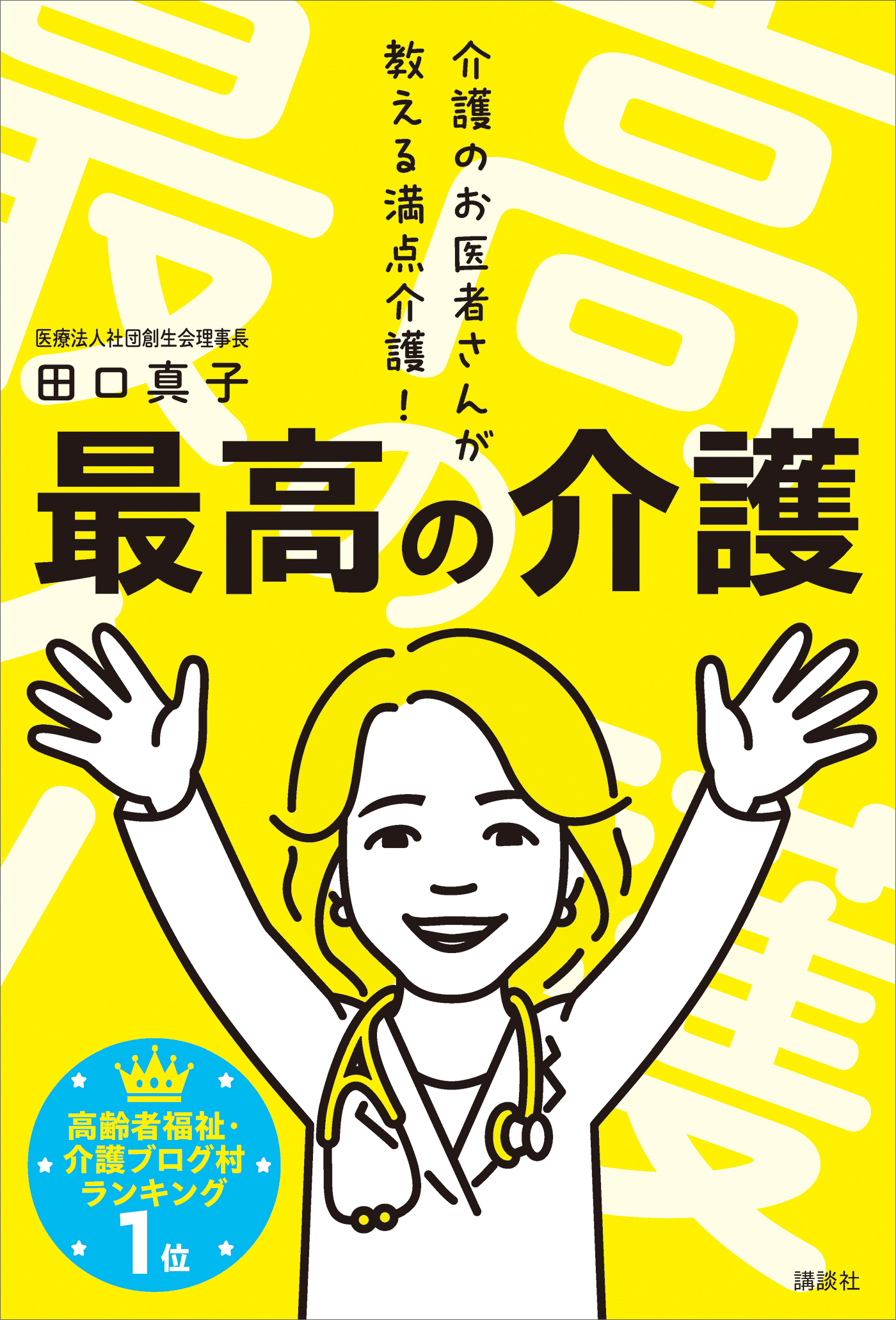 最高の介護　介護のお医者さんが教える満点介護！