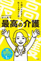 最高の介護 介護のお医者さんが教える満点介護!