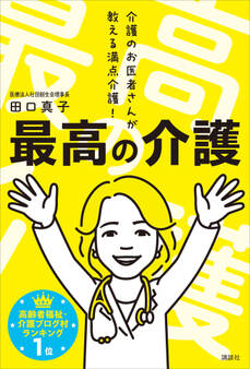 最高の介護 介護のお医者さんが教える満点介護!
