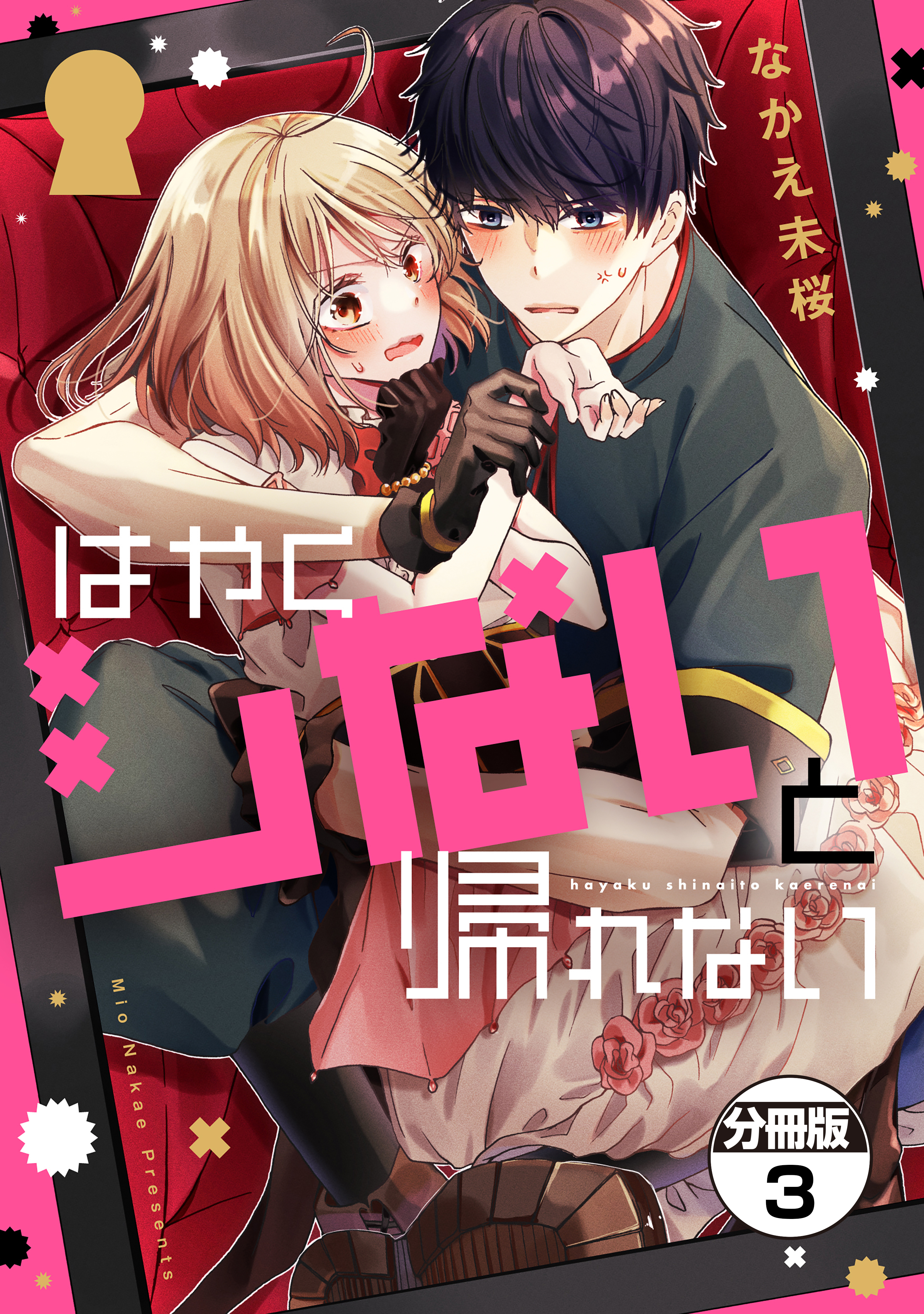 はやくシないと帰れない　分冊版（３）