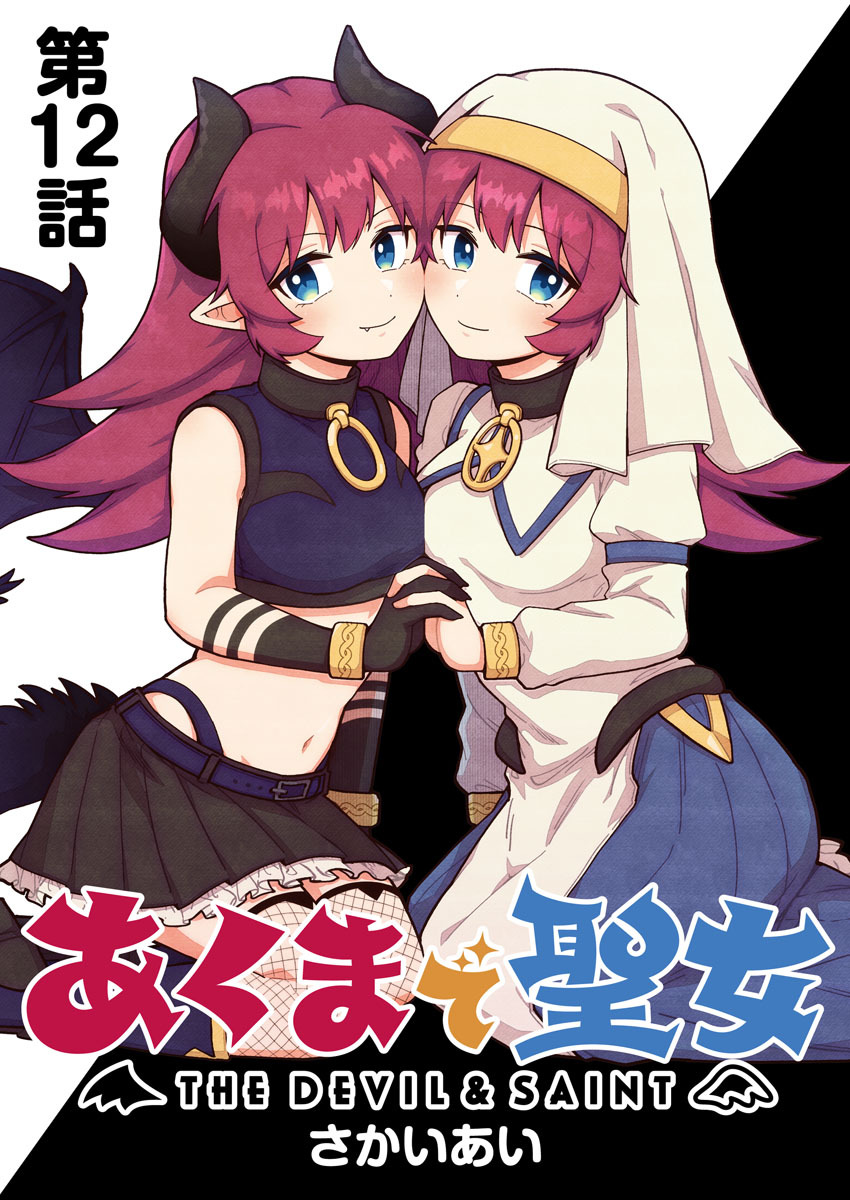 あくまで聖女 連載版 第１２話 悪魔的お祭り