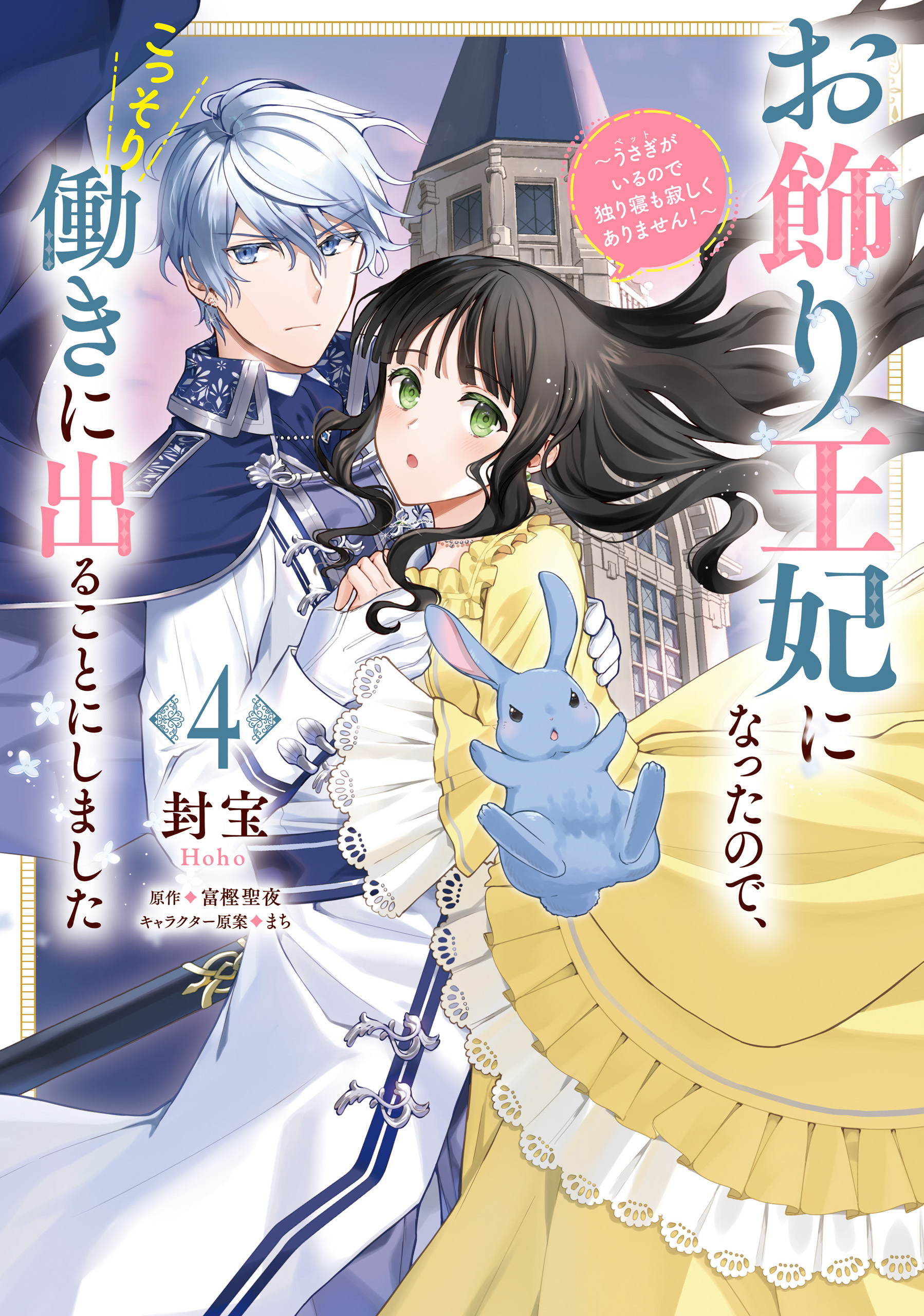 お飾り王妃になったので、こっそり働きに出ることにしました　～うさぎがいるので独り寝も寂しくありません！～４