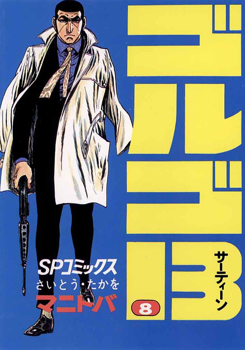 ゴルゴ１３　8