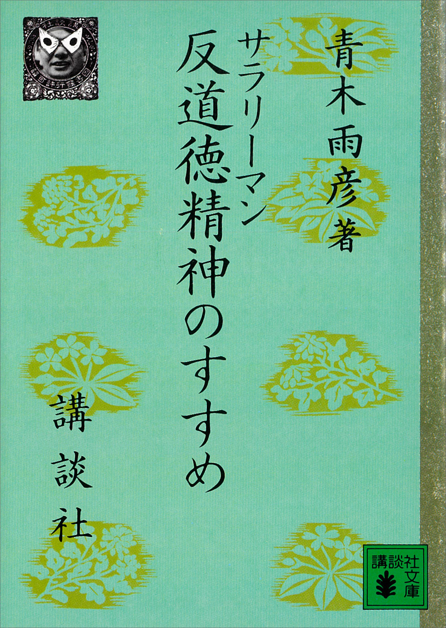 サラリーマン反道徳精神のすすめ