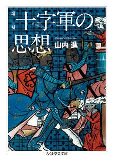 増補 十字軍の思想