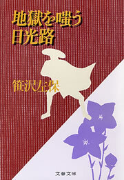 地獄を嗤う日光路