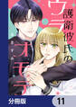護衛彼氏のウラオモテ【分冊版】 11