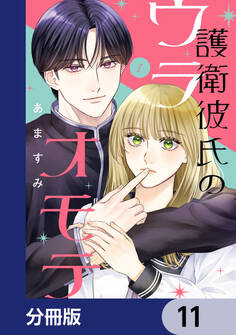 護衛彼氏のウラオモテ【分冊版】 11
