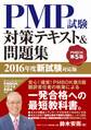 PMP試験対策テキスト&問題集 2016年度新試験対応版