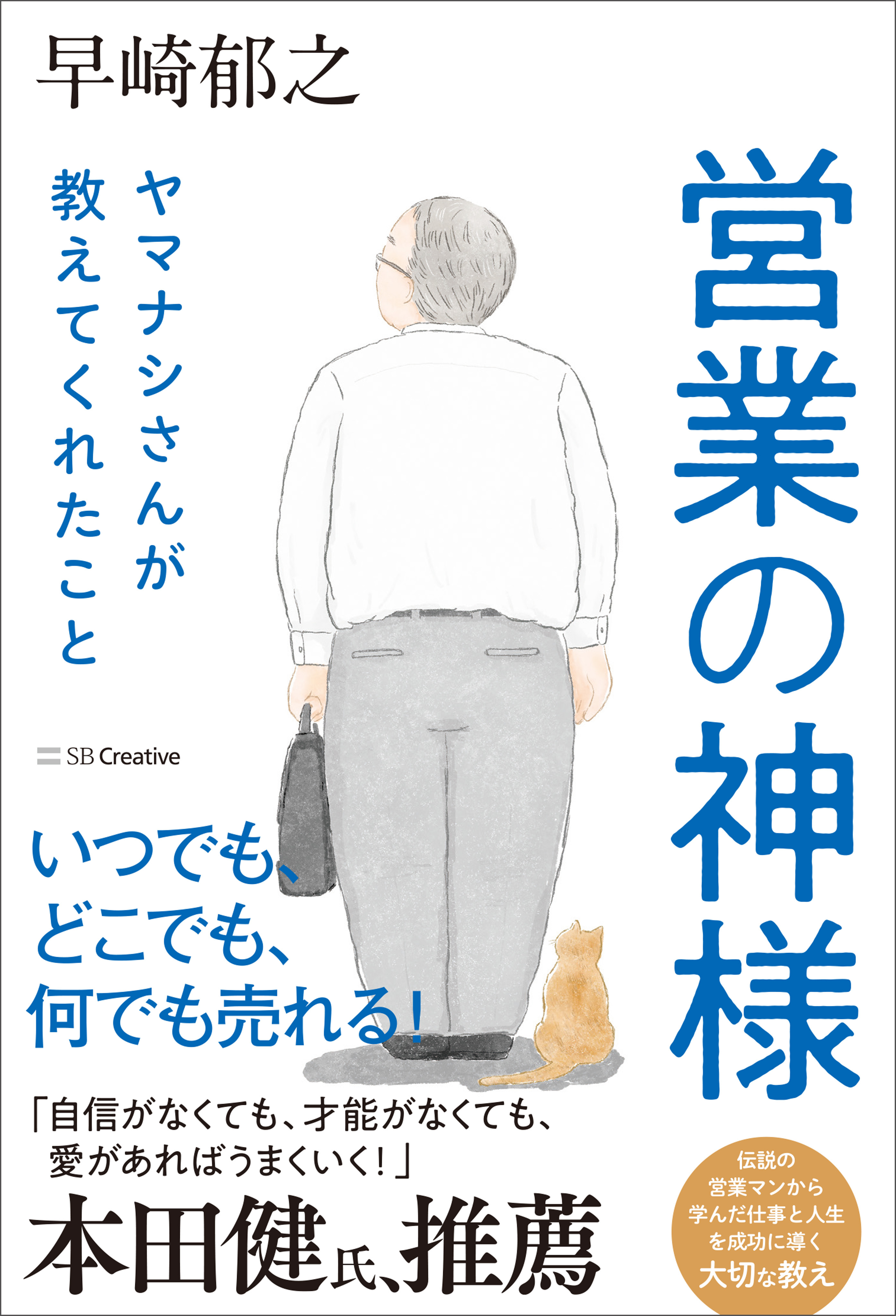 営業の神様 ヤマナシさんが教えてくれたこと