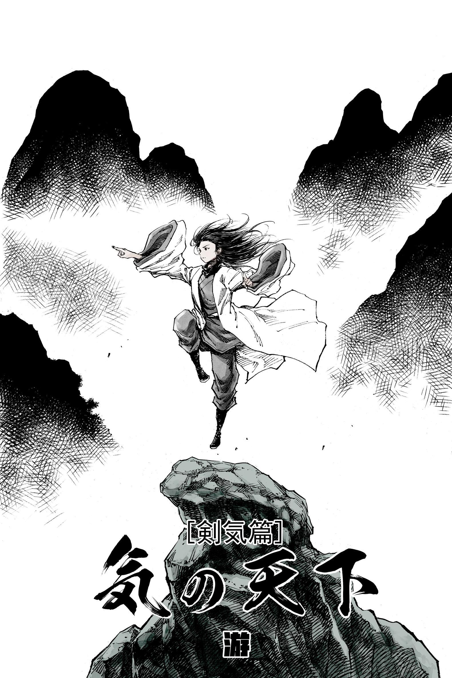 【期間限定　無料お試し版】気の天下 [剣気篇] VOL.002 継承の力2