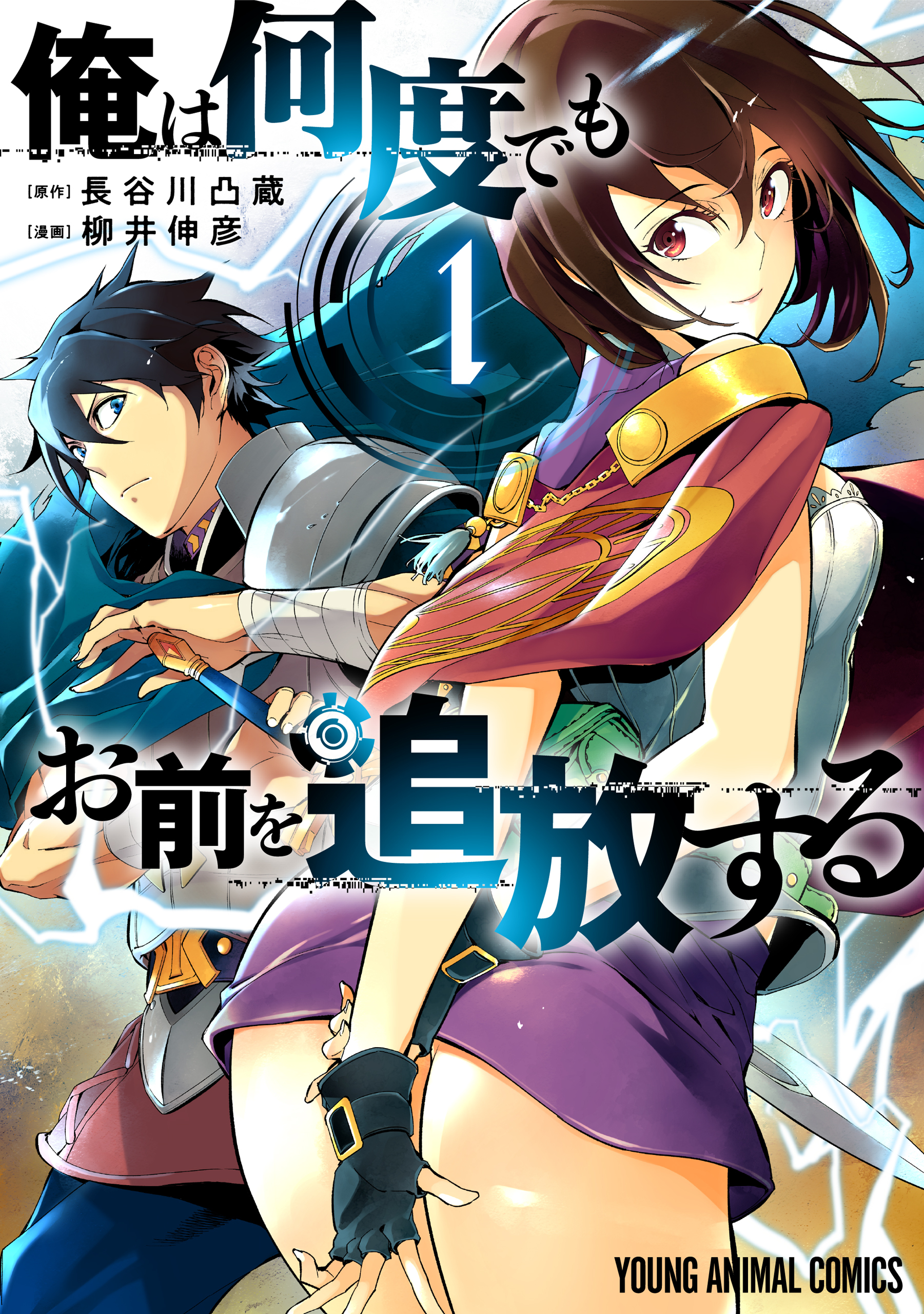 【期間限定　無料お試し版　閲覧期限2026年1月8日】俺は何度でもお前を追放する（１）