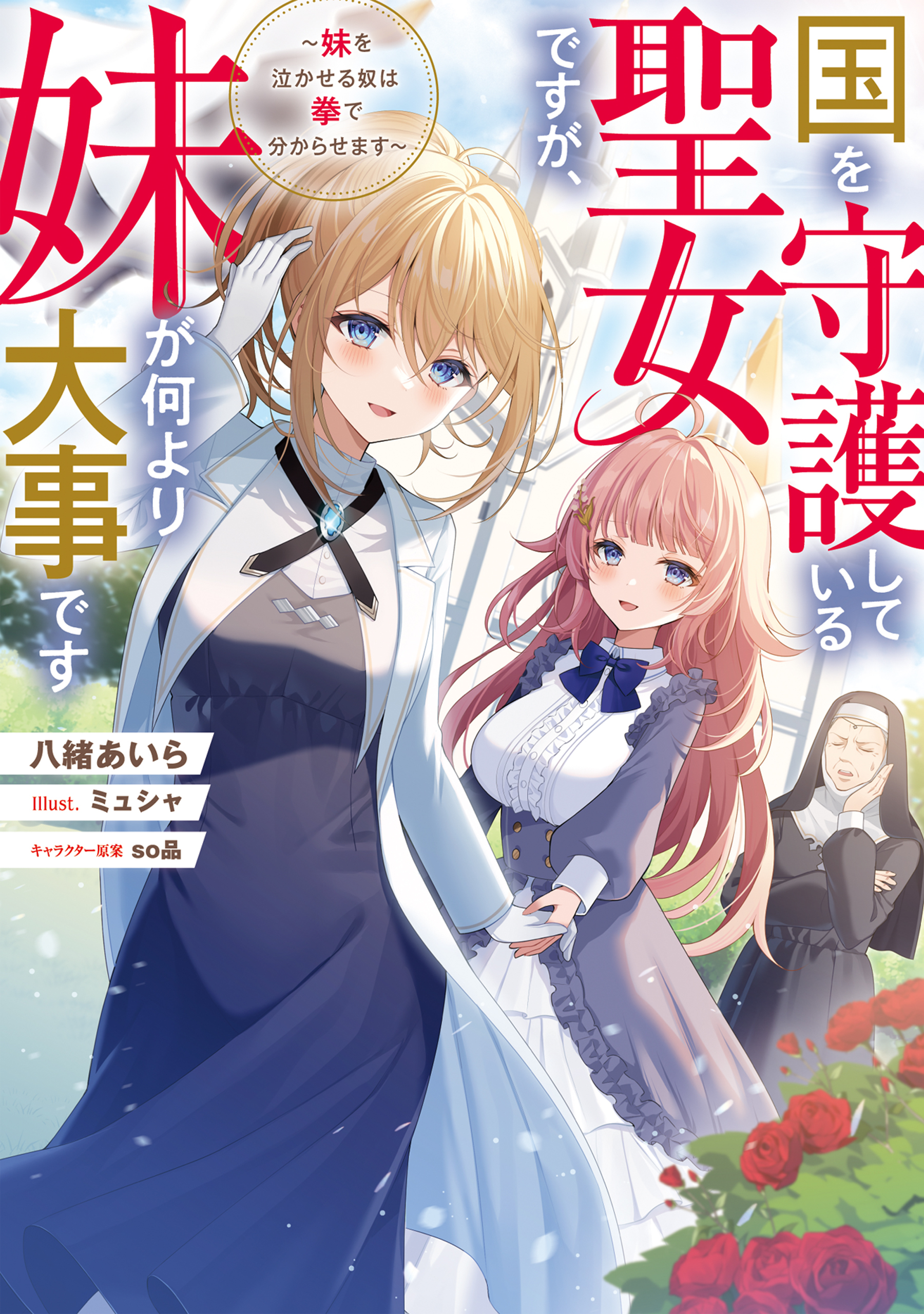 国を守護している聖女ですが、妹が何より大事です～妹を泣かせる奴は拳で分からせます～【電子書籍限定書き下ろしSS付き】