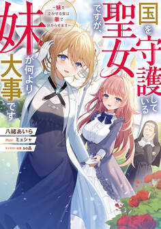 国を守護している聖女ですが、妹が何より大事です~妹を泣かせる奴は拳で分からせます~【電子書籍限定書き下ろしSS付き】