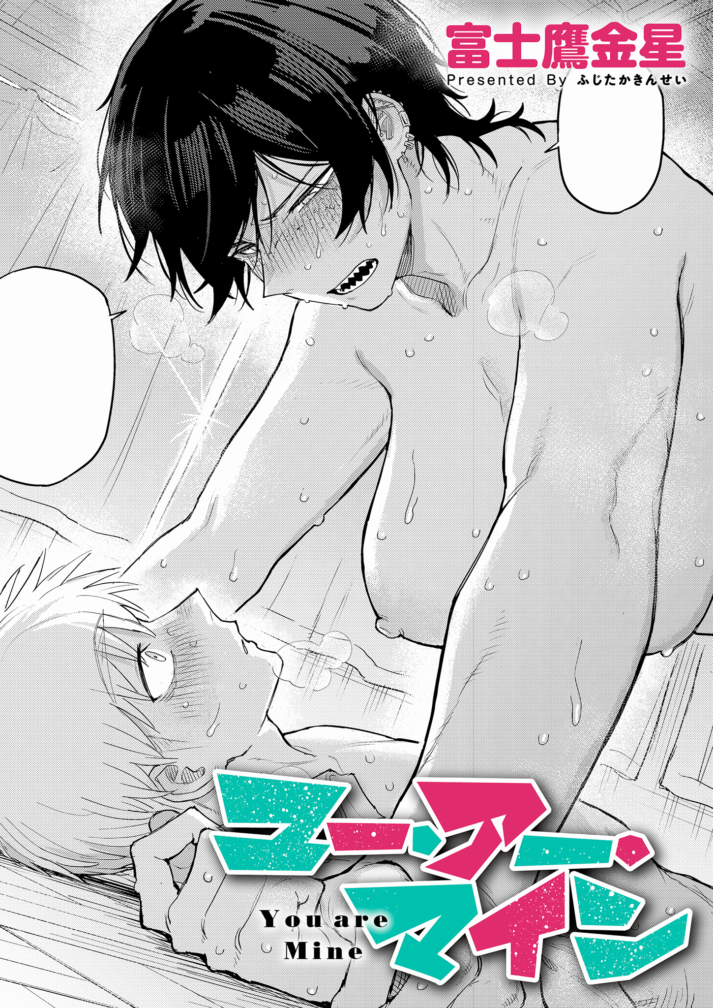 ユー・アー・マイン