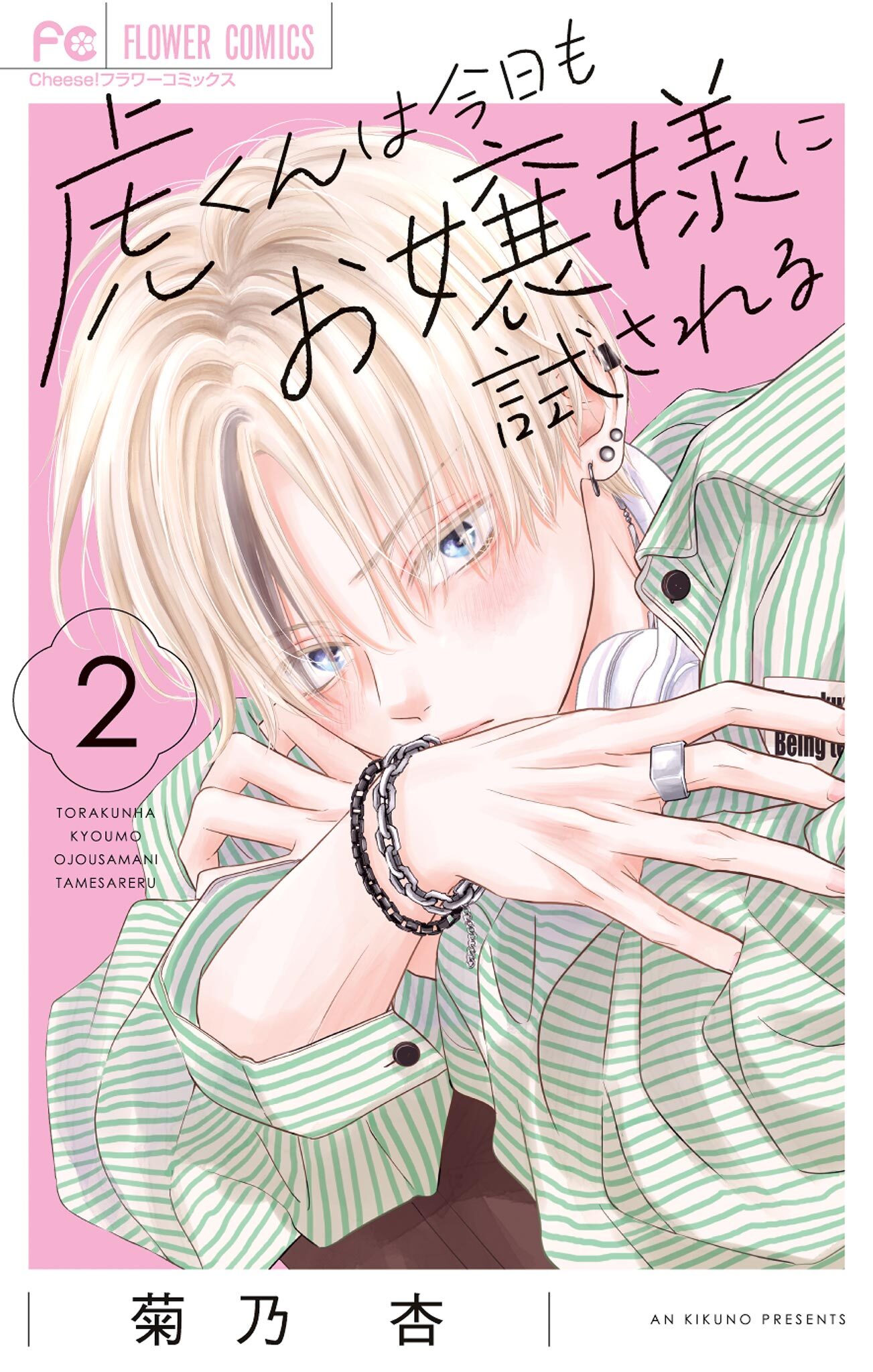 虎くんは今日もお嬢様に試される 2