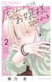 虎くんは今日もお嬢様に試される 2