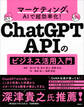 マーケティングをAIで超効率化! ChatGPT APIのビジネス活用入門