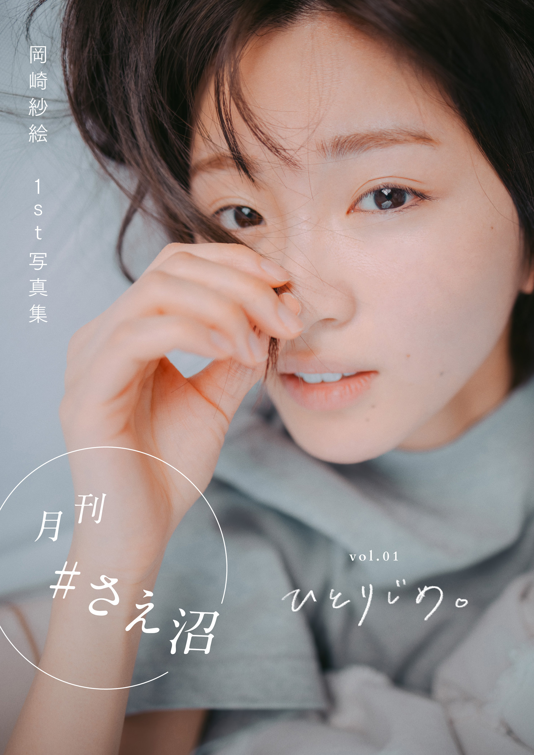 月刊＃さえ沼　ｖｏｌ．０１　ひとりじめ。