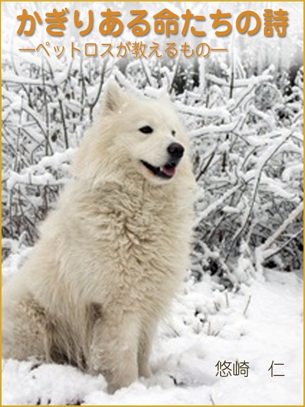 かぎりある命たちの詩～ペットロスが教えるもの～