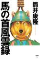 馬の首風雲録