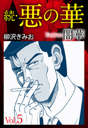 続　悪の華（闇華）　愛蔵版　5