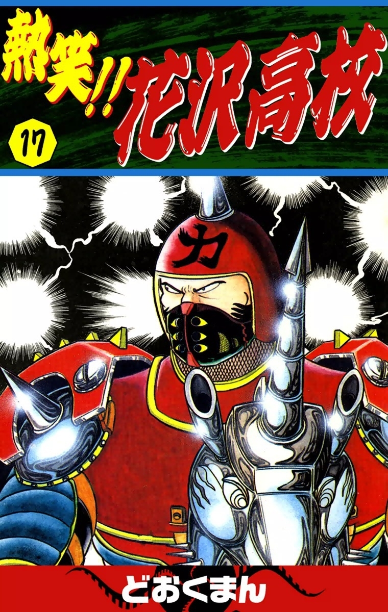 熱笑!!　花沢高校　（17）