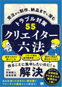 クリエイター六法 受注から制作、納品までに潜むトラブル対策55