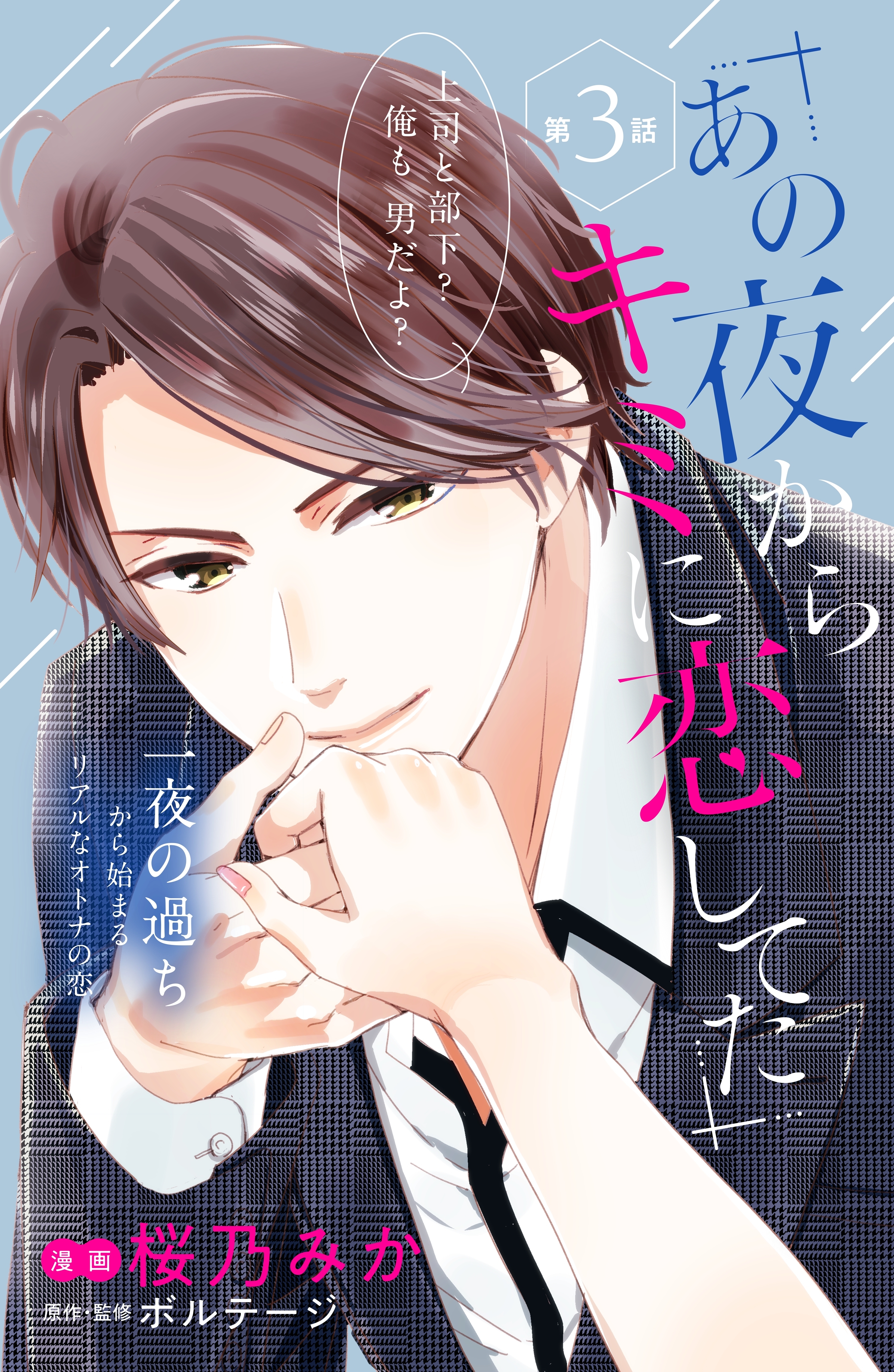 【期間限定　無料お試し版　閲覧期限2025年12月18日】あの夜からキミに恋してた［ｃｏｍｉｃ　ｔｉｎｔ］分冊版（３）