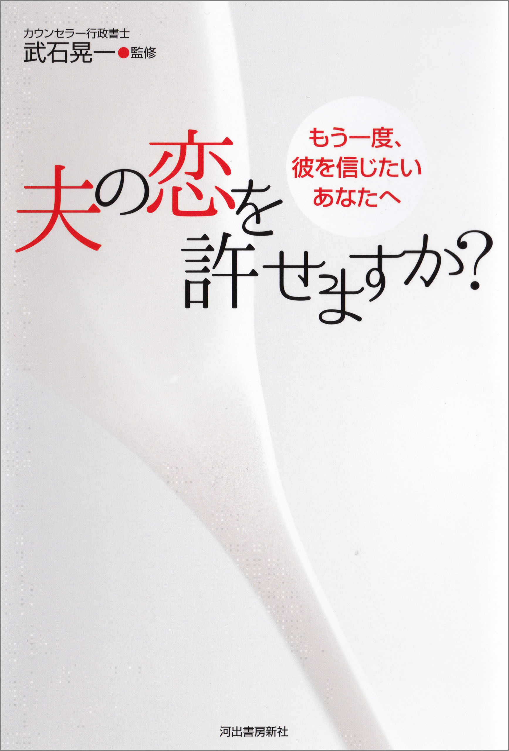 夫の恋を許せますか？　増補新版　もう一度、彼を信じたいあなたへ