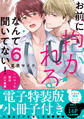 お前に抱かれるなんて聞いてない!~ハマった男はAV男優【単行本版/電子特装版小冊子付き】6