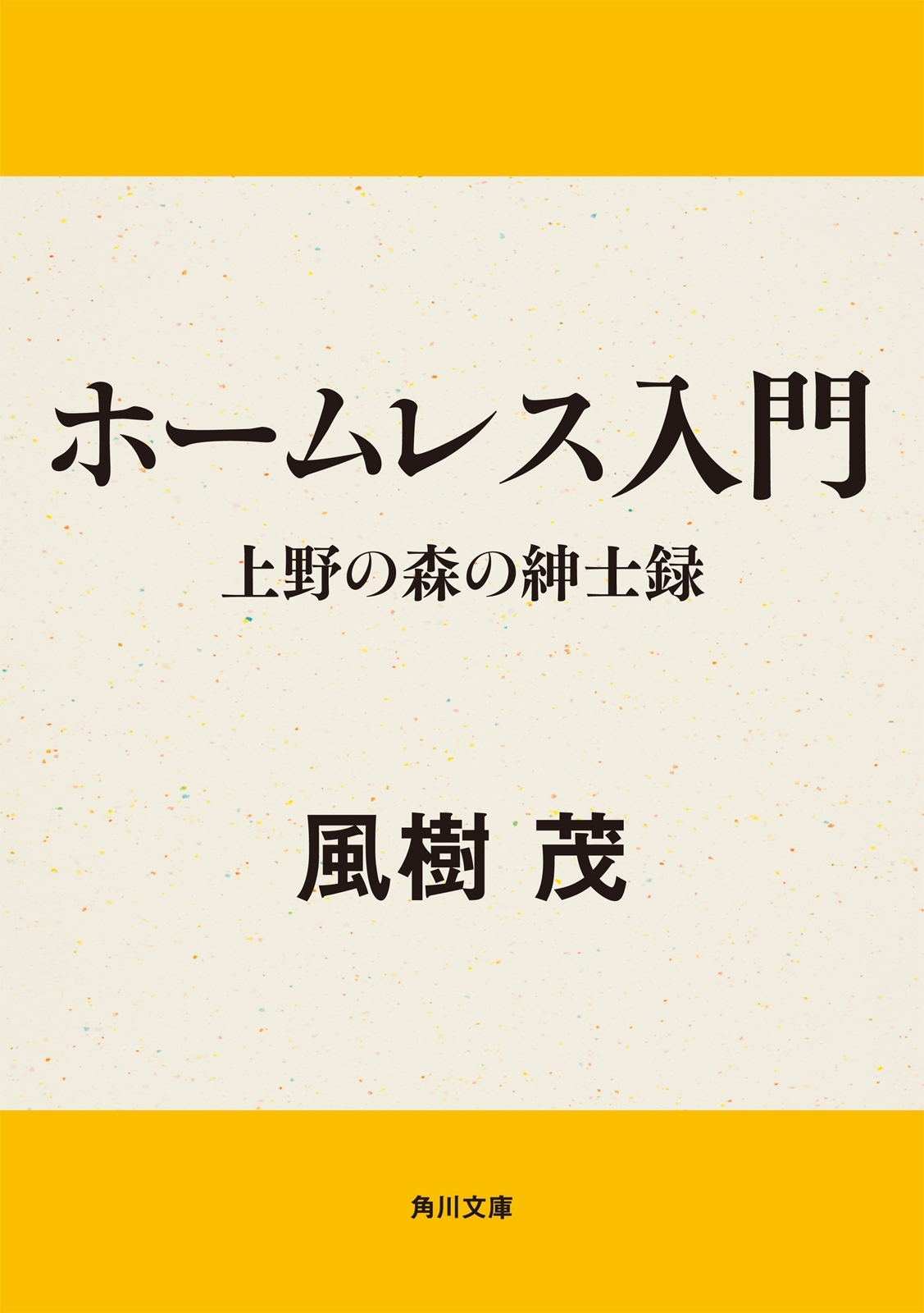 ホームレス入門　上野の森の紳士録