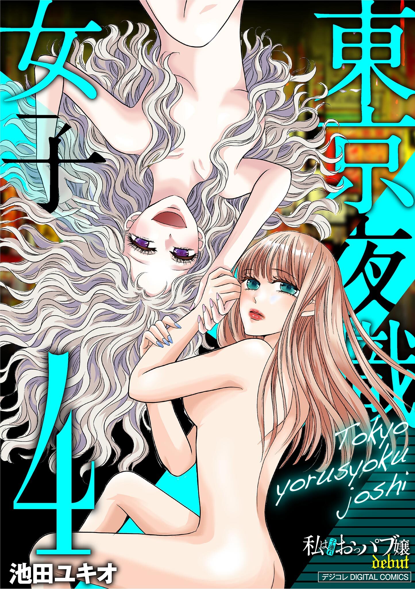 東京夜職女子～私は子連れおっパブ嬢debut～【単行本】 4