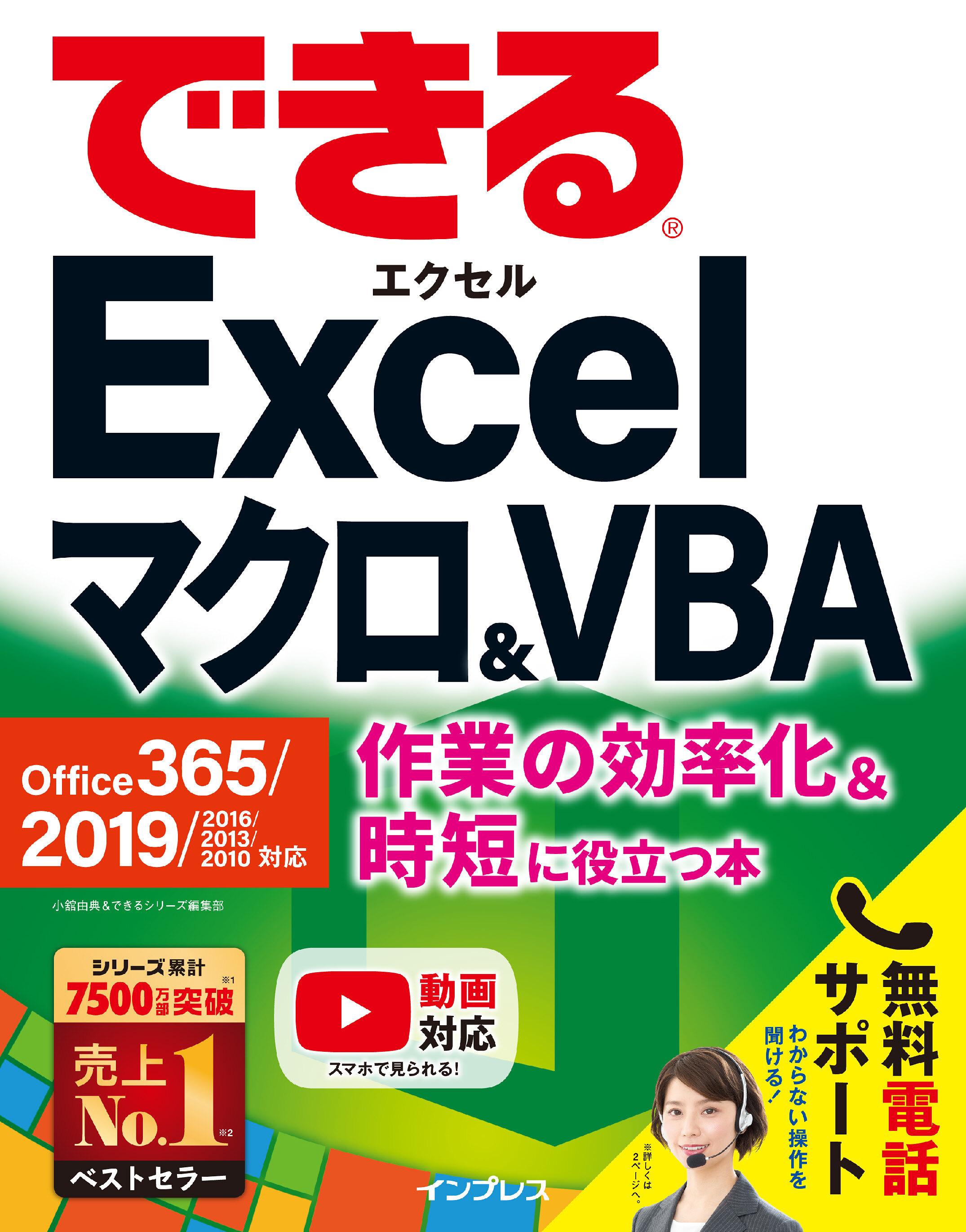 できるExcel マクロ&VBA Office 365/2019/2016/2013/2010対応 作業の効率化&時短に役立つ本